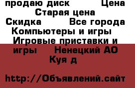 продаю диск sims3 › Цена ­ 250 › Старая цена ­ 300 › Скидка ­ 20 - Все города Компьютеры и игры » Игровые приставки и игры   . Ненецкий АО,Куя д.